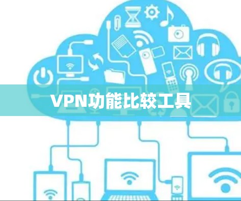 VPN功能比较工具 VPN功能比较工具