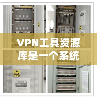 VPN工具资源库是一个系统性资源库,包含多种VPN相关的软件、代理服务器、端口过滤器、流量限制器和服务器等。以下是系统性地整理和推荐VPN工具的步骤和建议 VPN工具资源库是一个系统性资源库,包含多种VPN相关的软件、代理服务器、端口过滤器、流量限制器和服务器等。以下是系统性地整理和推荐VPN工具的步骤和建议