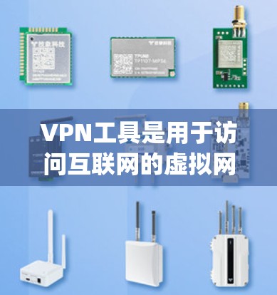 VPN工具是用于访问互联网的虚拟网络的软件、网站或应用程序。它们可以帮助用户访问不可 reaching 的地区、设备或服务。以下是一些常见的VPN工具和资源推荐