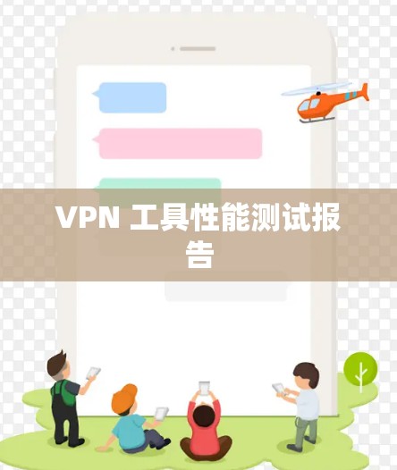 VPN 工具性能测试报告 VPN 工具性能测试报告