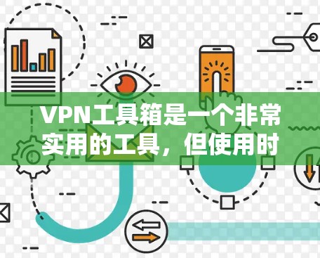 VPN工具箱是一个非常实用的工具，但使用时需要谨慎。以下是一些常见的问题及其解决方案