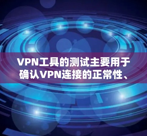 VPN工具的测试主要用于确认VPN连接的正常性、安全性和稳定性。以下是测试VPN线路的基本步骤 VPN工具的测试主要用于确认VPN连接的正常性、安全性和稳定性。以下是测试VPN线路的基本步骤
