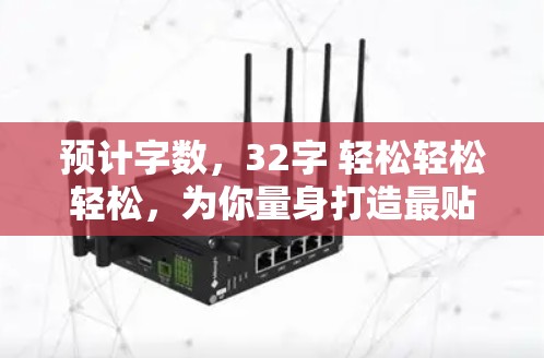 预计字数，32字 轻松轻松轻松，为你量身打造最贴心VPN推荐列表