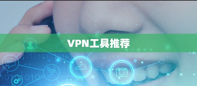 VPN工具推荐 VPN工具推荐