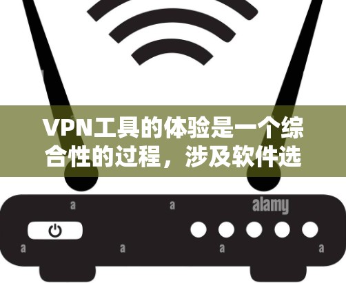 VPN工具的体验是一个综合性的过程,涉及软件选择、使用教程、安全知识以及配置和管理。以下是一个全面的VPN工具体验指南,涵盖从软件选择到安全性、配置和使用的主要方面 VPN工具的体验是一个综合性的过程,涉及软件选择、使用教程、安全知识以及配置和管理。以下是一个全面的VPN工具体验指南,涵盖从软件选择到安全性、配置和使用的主要方面