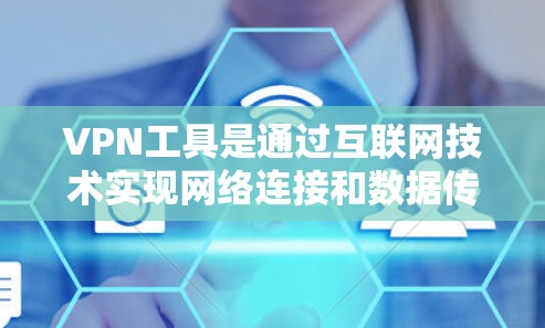VPN工具是通过互联网技术实现网络连接和数据传输的工具，广泛应用于加密通信、文件下载和在线游戏等领域。以下是根据使用效果进行的评测