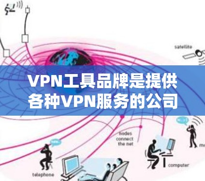 VPN工具品牌是提供各种VPN服务的公司或平台,这些工具帮助用户通过网络进行安全的在线访问。以下是几个主要的VPN工具品牌及其基本信息 VPN工具品牌是提供各种VPN服务的公司或平台,这些工具帮助用户通过网络进行安全的在线访问。以下是几个主要的VPN工具品牌及其基本信息