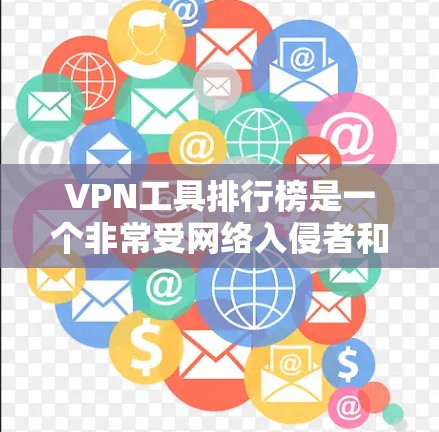 VPN工具排行榜是一个非常受网络入侵者和VPN用户关注的领域。以下是一些近年来发布的VPN工具排行榜,涵盖了主要的VPN软件和工具 VPN工具排行榜是一个非常受网络入侵者和VPN用户关注的领域。以下是一些近年来发布的VPN工具排行榜,涵盖了主要的VPN软件和工具