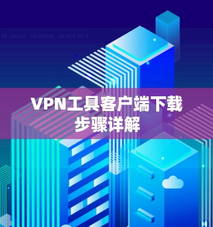 VPN工具客户端下载步骤详解 VPN工具客户端下载步骤详解