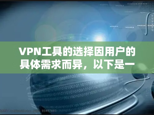 VPN工具的选择因用户的具体需求而异，以下是一些常见的推荐和功能特点
