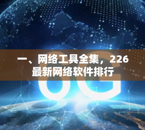 一、网络工具全集，226最新网络软件排行