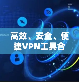 高效、安全、便捷VPN工具合集