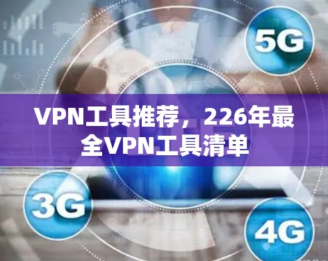 VPN工具推荐，226年最全VPN工具清单