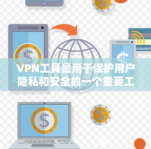 VPN工具是用于保护用户隐私和安全的一个重要工具,广泛应用于视频会议、直播、电子商务、游戏等场景。以下是几种常见的VPN工具及其特点,供您参考 VPN工具是用于保护用户隐私和安全的一个重要工具,广泛应用于视频会议、直播、电子商务、游戏等场景。以下是几种常见的VPN工具及其特点,供您参考