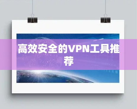 高效安全的VPN工具推荐