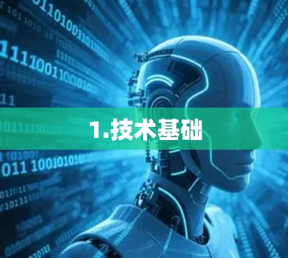 1.技术基础 1.技术基础
