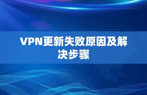 VPN更新失败原因及解决步骤