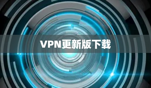 VPN更新版下载 VPN更新版下载