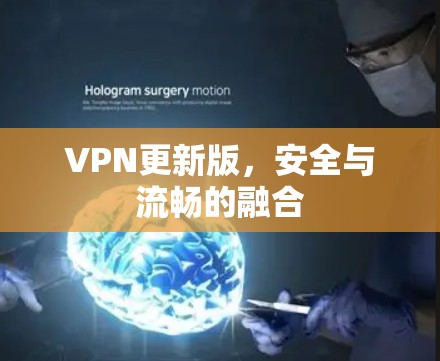 VPN更新版,安全与流畅的融合 VPN更新版,安全与流畅的融合