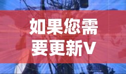 如果您需要更新VPN软件的Android版本,可以按照以下步骤操作 如果您需要更新VPN软件的Android版本,可以按照以下步骤操作