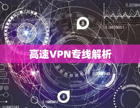高速VPN专线解析 高速VPN专线解析