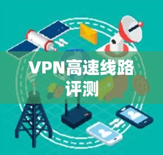 VPN高速线路评测 VPN高速线路评测