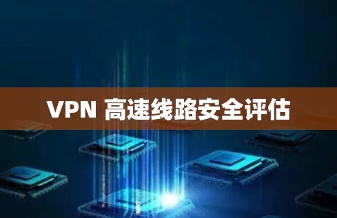 VPN 高速线路安全评估 VPN 高速线路安全评估