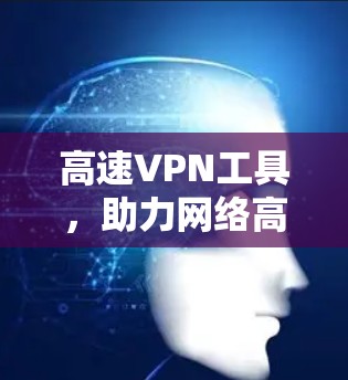 高速VPN工具，助力网络高速化