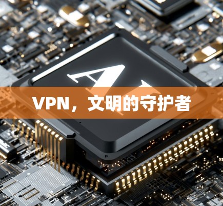 VPN，文明的守护者