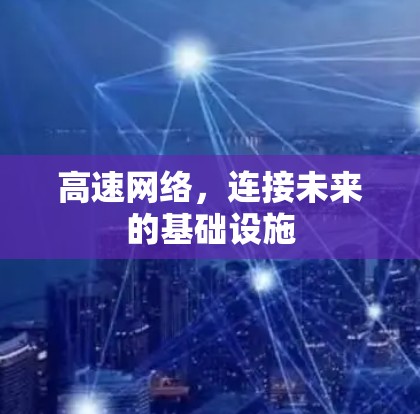 高速网络,连接未来的基础设施 高速网络,连接未来的基础设施