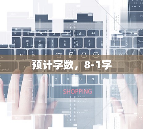 预计字数,8-1字 预计字数,8-1字