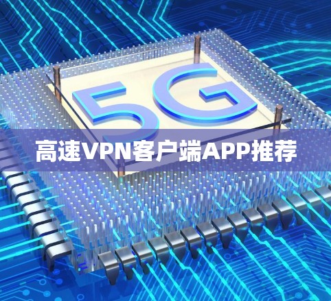 高速VPN客户端APP推荐