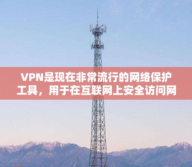 VPN是现在非常流行的网络保护工具,用于在互联网上安全访问网页、下载资源或使用其他服务。以下是一些常用的VPNAPP下载步骤,适用于高速VPN VPN是现在非常流行的网络保护工具,用于在互联网上安全访问网页、下载资源或使用其他服务。以下是一些常用的VPNAPP下载步骤,适用于高速VPN