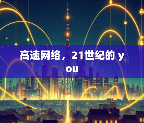 高速网络，21世纪的 you