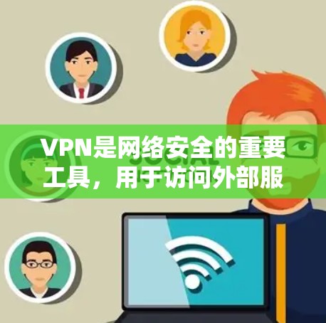VPN是网络安全的重要工具,用于访问外部服务器和应用程序。以下是一步步的学习建议 VPN是网络安全的重要工具,用于访问外部服务器和应用程序。以下是一步步的学习建议