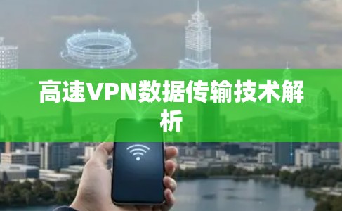 高速VPN数据传输技术解析 高速VPN数据传输技术解析