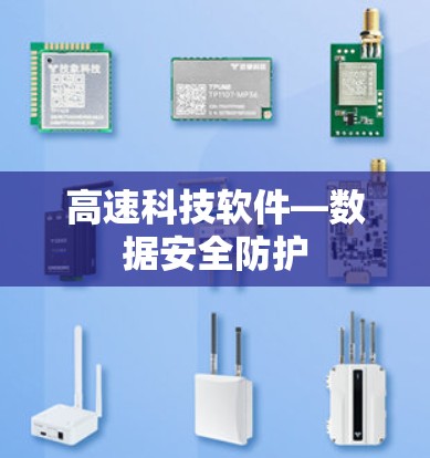 高速科技软件—数据安全防护 高速科技软件—数据安全防护