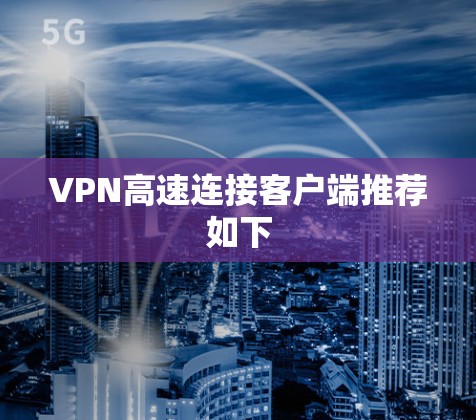 VPN高速连接客户端推荐如下 VPN高速连接客户端推荐如下