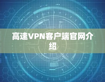 高速VPN客户端官网介绍