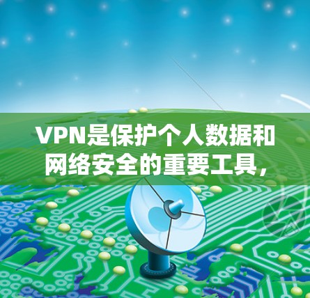VPN是保护个人数据和网络安全的重要工具，而高速连接VPN则特别适用于快速访问和在线服务。以下是对VPN高速连接工具的详细分析和推荐