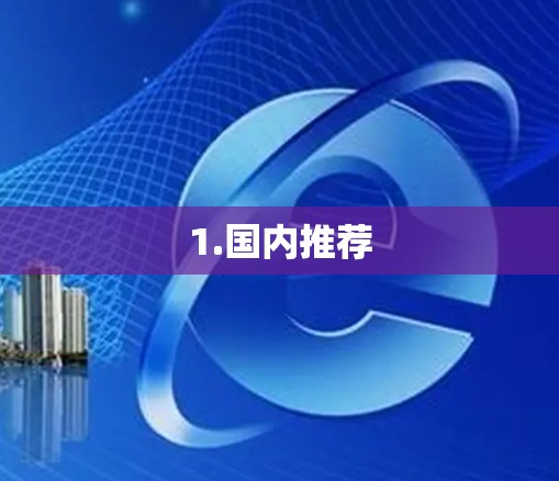1.国内推荐