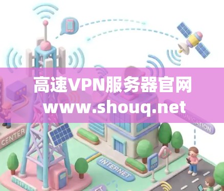 高速VPN服务器官网 www.shouq.net