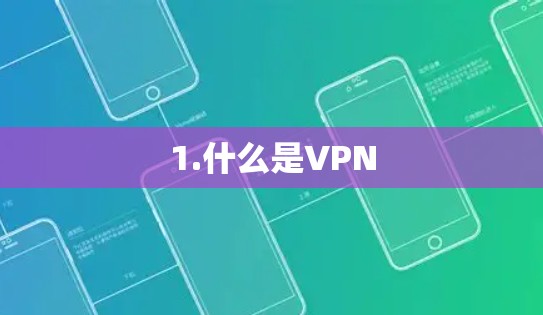 1.什么是VPN