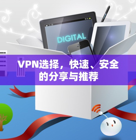 VPN选择，快速、安全的分享与推荐