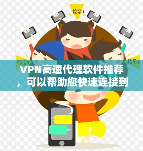 VPN高速代理软件推荐,可以帮助您快速连接到多条VPN,提高网络连接速度和稳定性。以下是一些推荐的软件和工具,根据不同的需求和预算进行选择 VPN高速代理软件推荐,可以帮助您快速连接到多条VPN,提高网络连接速度和稳定性。以下是一些推荐的软件和工具,根据不同的需求和预算进行选择