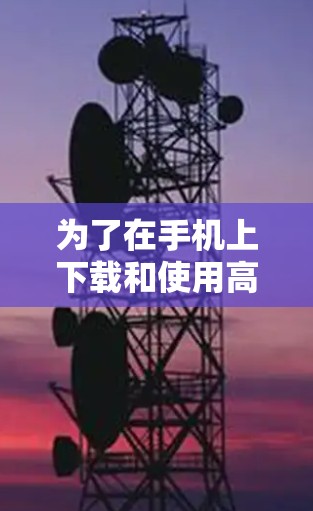 为了在手机上下载和使用高速VPN服务,您可以按照以下步骤操作 为了在手机上下载和使用高速VPN服务,您可以按照以下步骤操作