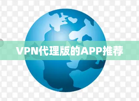 VPN代理版的APP推荐 VPN代理版的APP推荐