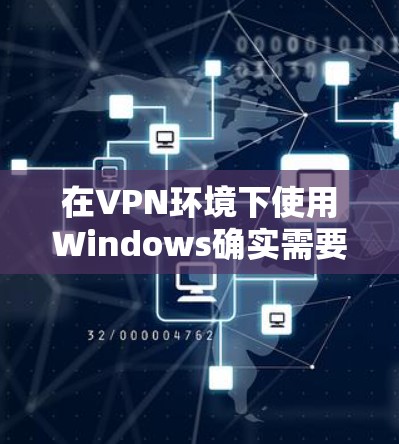 在VPN环境下使用Windows确实需要一些技巧和技巧。以下是一些步骤和建议,帮助您在VPN环境中安装和使用Windows 在VPN环境下使用Windows确实需要一些技巧和技巧。以下是一些步骤和建议,帮助您在VPN环境中安装和使用Windows