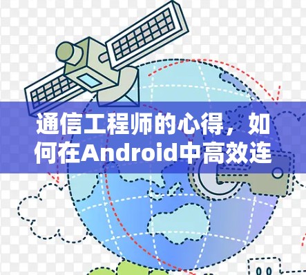 通信工程师的心得,如何在Android中高效连接到高速VPN 通信工程师的心得,如何在Android中高效连接到高速VPN