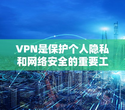 VPN是保护个人隐私和网络安全的重要工具,但选择合适的VPN服务也很重要。以下是一些推荐的高速VPN版,供您参考 VPN是保护个人隐私和网络安全的重要工具,但选择合适的VPN服务也很重要。以下是一些推荐的高速VPN版,供您参考
